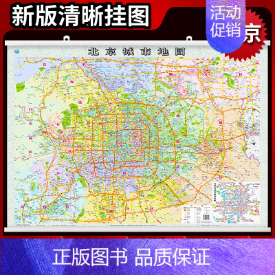 [正版]2022年新版北京城市地图挂图带杆约1.1米*0.8米覆膜精装挂图北京市交通地图出行办公装饰
