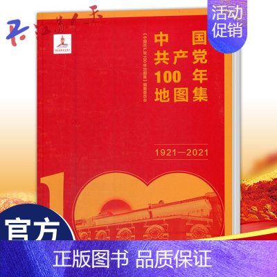 [正版] 中国100年地图集1921-2021《中国年地图集》纂委员会 9787520426794