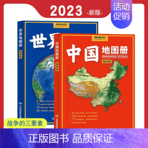 [正版]2023年新版 中国地图册地形版 世界地图册地形版