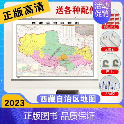 [正版]精装版2023全新版西藏自治区地图挂图 约1.1*0.8米 覆膜防水挂杆高清印刷信息资料更新 家用办公商务会议室
