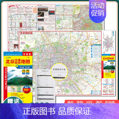 [正版]赠公交手册 2022年新版 北京地图 北京市地图 北京交通旅游地图 城区图 地铁线路图 尺寸0.846*0.