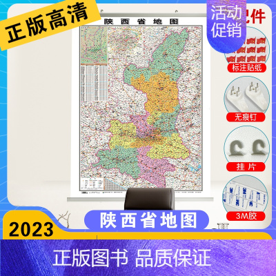 [正版]行政地图各省--陕西省地图《哑膜1060mm*760mm》竖版筒装发货