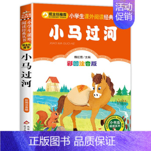 小马过河 [正版]小布头奇遇记孙幼军著注音版一年级二年级三年级阅读