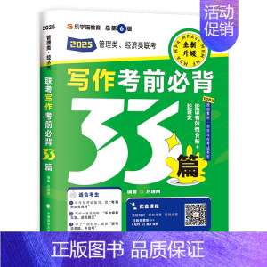 [10月]2025老吕写作33篇.. [正版]2025老吕写作33篇考前必背母题搭老吕写作7讲逻辑数学 考研专硕199管