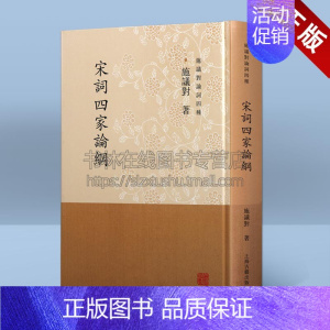 [正版]宋词四家论纲 施议对论词四种 柳永李清照苏轼辛弃疾名家中国古诗词古典文学研究论文学术书籍 上海古籍出版社