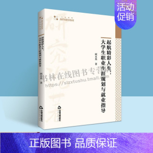 起航精彩人生:大学生职业生涯规划与就业指导 [正版]起航精彩人生 大学生职业生涯规划与就业指导 顾水英 大学毕业生工作技