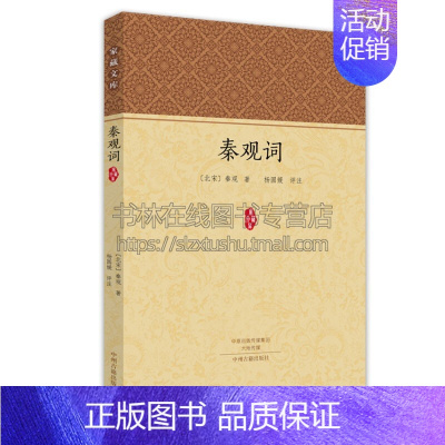 [正版]秦观词 家藏文库 中国古诗词鉴赏文学作品集秦观各个时期风格词作注释赏析解读经典传统文化 国学普及读物 中州