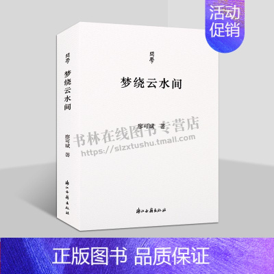 [正版]问学丛书 梦绕云水间 廖可斌 著 学术散文 文化随笔结集 语文教育、文学研究 浙江古籍出版社