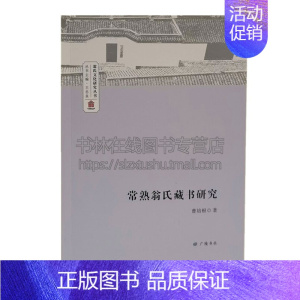 [正版]常熟翁氏藏书研究明清时期中国私家藏书江南文化翁氏曾孙之庆字国学普及读物古籍整理研究经典著作书籍全新广陵书社出