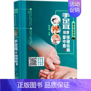 [正版]手足耳按摩保健祛病掌中查 臧俊岐 主编 著作 家庭保健 生活 湖南科学技术出版社 图书