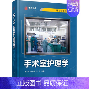 [正版]手术室护理学 魏革,刘苏君,王方 编 护士护理学技巧基础知识入门图书 护师医学类专业书籍 化学工业出版