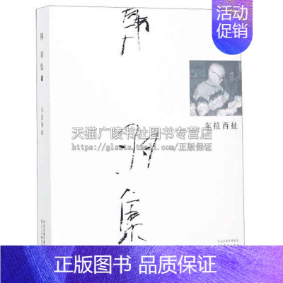 [正版]韩羽集 东拉西扯 中国近代随笔散文文学书信作品集艺术绘画阅读经典著作书籍 韩羽 著 全新 32开 河