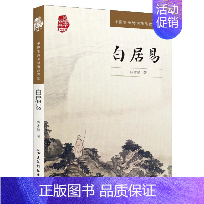 [正版]白居易/中国古典诗词精品赏读
