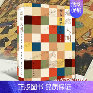 [正版]煌煌大明 徐文跃 著 中国古代服饰史帝王后妃品官命妇士庶冠帽服饰常服便服官服考古礼制历史文献研究类的书籍 浙江籍