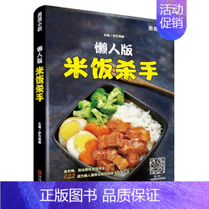 [正版]懒人版米饭杀手 122道为懒人量身定zhi的绝味下饭菜 简单美味便当制作书籍做便当的书 家常菜谱书家常菜美食烹饪