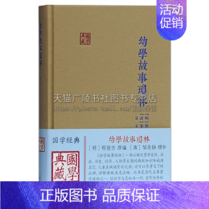 [正版]幼学故事琼林 国学典藏 明程登吉编中国古典文史学了解古人历史文言文知识读物经典著作阅读书籍 全新 上海古籍出