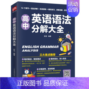 高中英语语法分解大全 高中通用 [正版]高中英语单词速记语法分解大全3500个单词70个场景划分轻松记忆轻松掌握高中单词