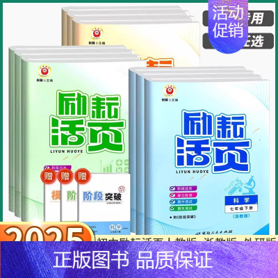 语文人教版 八年级下 [正版]2025新版 励耘活页七八九年级上册下册语文数学英语科学历史道德人文地理浙教版 初中生单元