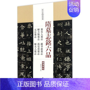 [正版]满2件减2元隋墓志铭六品:董美人墓志 苏孝慈墓志 解方保墓志 范安贵墓志 元公墓志 姬夫人墓志图书书籍中国书店出