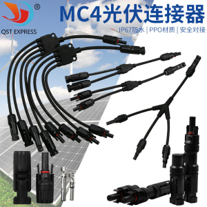 T型光伏连接器 Y型四通MC4太阳能分支连接器 电池板公母插头配件