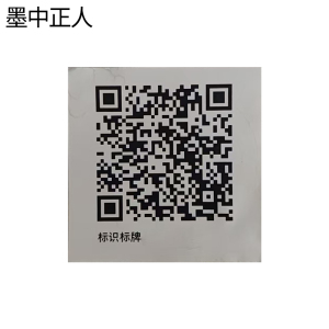 墨中正人二维码标识80*80mm张