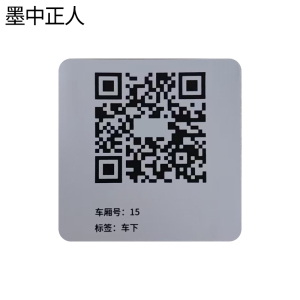 墨中正人车下二维码标识80*80mm张