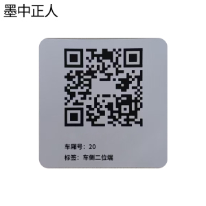 墨中正人车侧二维码标识80*80mm张