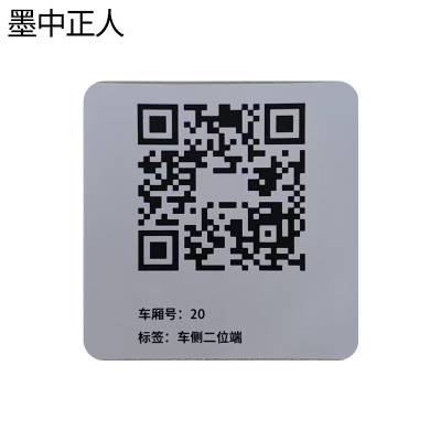 墨中正人车侧二维码标识80*80mm张