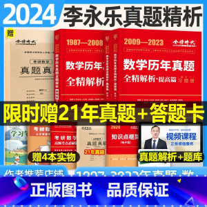 数一[赠21年真题]李永乐真题全解(1987-2023) [正版]李永乐2024年考研数学一三二历年真题全精解析基础强化