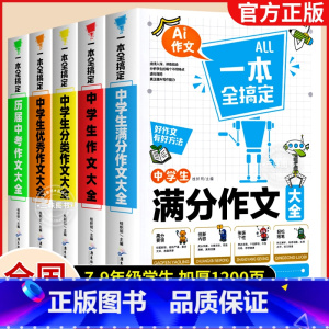 [全套5册]初中满分作文 初中通用 [正版]中考满分作文 初中生作文大全书 人教版全套5册中学生作文书优秀作文 选初中生