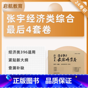 []2024张宇经综最后4套卷 [正版]先发2024张宇经综数学后4套卷经济类联考综合能力数学396模拟卷冲刺预