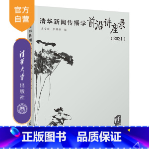 [正版]清华新闻传播学前沿讲座录(2021)史安斌 新闻传播出版人文社科