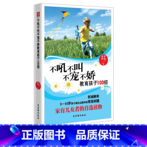 [正版]9.9元专区不吼不叫不宠不娇教育孩子100招 3-10岁儿童家庭教育书籍家有儿女的读物儿童教育家教宝典爸爸好妈