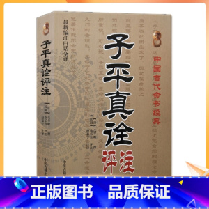 [正版] 子平真诠评注 沈孝瞻撰徐乐吾评注赵嘉宁注译古代命理经典入门著作四柱学书籍中医古籍出版社