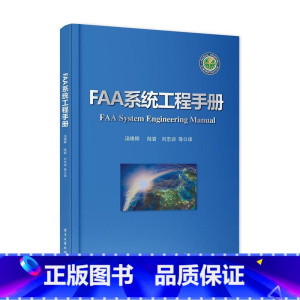 [正版]FAA系统工程手册汤锦辉等系统工程手册 书计算机与网络书籍