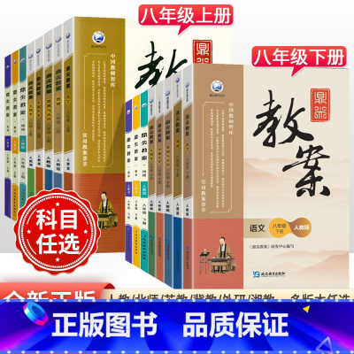 [人教版]英语 八年级上 [正版]2023版初中鼎尖教案八年级上下册语文数学英语物理道德与法治历史地理生物人教版北师外研