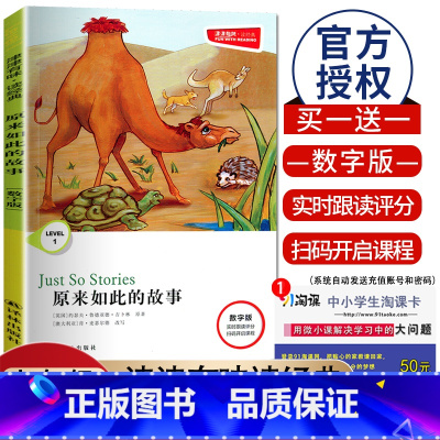 [Level1]原来如此的故事 数字版 七年级/初中一年级 [正版]津津有味读经典初中七年级八年级九年级Level123