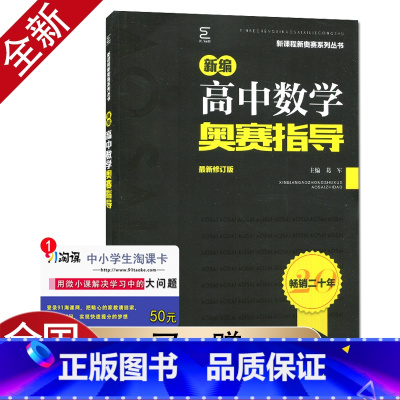 数学奥赛指导 高中通用 [正版]新编奥赛指导奥赛实用题典高中数学物理化学生物地理信息学天文科学培优生高一二三高考复习全国