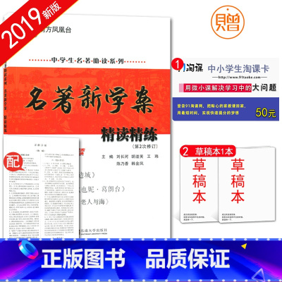 [正版]全国版 南方凤凰台 名著新学案精读精练中学生名著助读系列 第2次修订 以练导读学生用书 呐喊 边城 老人与海