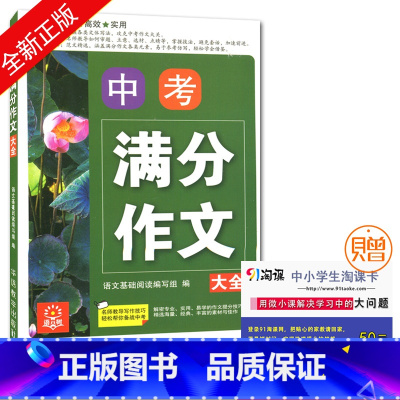 [正版]语文树 中考满分作文大全 全面高效经典实用名师讲解精选佳作 中学生作文教辅用书 华语教学出版社