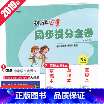 [正版]全国版2019全新 优化方案.同步提分金卷.一年级语文.上册 1年级上册 全国通用 单元+期中+专项+期末 小学