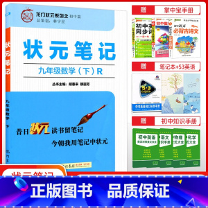 [正版]状元笔记九年级数学下册人教版RJ版 9年级下学期数学解析资料 初三初3下册数学辅导书龙门书局中考状元