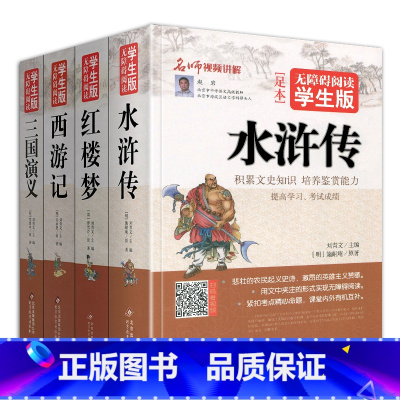 [正版]全套4册四大名著完整版原著西游记三国演义水浒传红楼梦五六七年级书籍人教小学生初中生青少年学生中国儿童珍藏白话文