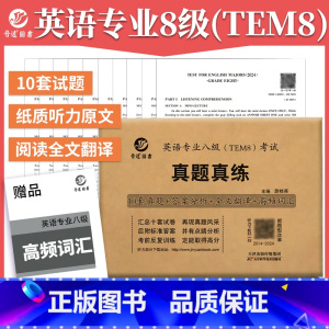 英语专业八级TEM8考试真题真练 [正版]晋远2025年英语专业八级TEM8考试真题真练2014-2024年10套历