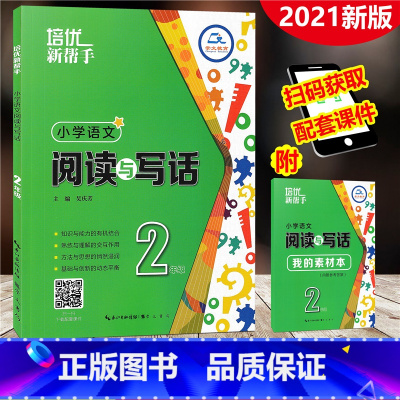 [正版]2021新版 培优新帮手 小学语文阅读与写话 二年级上下册 通用版 2年级作文练习册阅读指南名篇佳作写作训练素