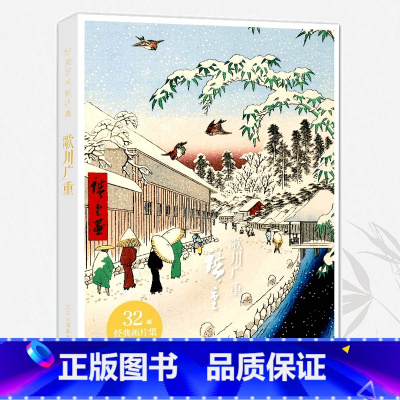 [正版]出类艺术画片集 歌川广重 32帧浮世绘作品集礼盒装赠藏书票文艺唯美世界名画装饰画版画创意送礼鉴赏收藏小清新明信