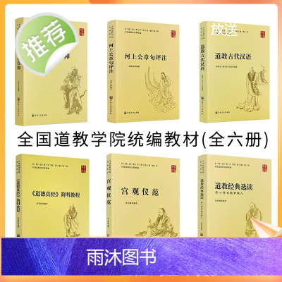 正版 全国道教学院统编教材套装六册宫观仪范 道教神仙信仰 道教古代汉语 河上公章句评注 道德真经简明教程 道教经典选