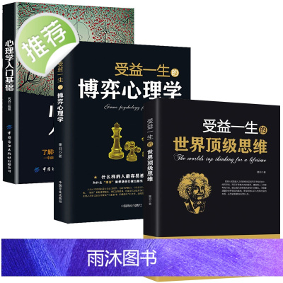 3册 博弈心理学+心理学入门+世界顶级思维 不懂博弈.如何立足天地 人生博弈交际博弈职场博弈 管理博弈博弈社会博弈等心理