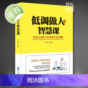 低调做人的智慧课 做人要有心机做事要有手腕人际关系交往处世哲学 说话沟通表达人生 职场成功励志书籍心计 做人做事手段