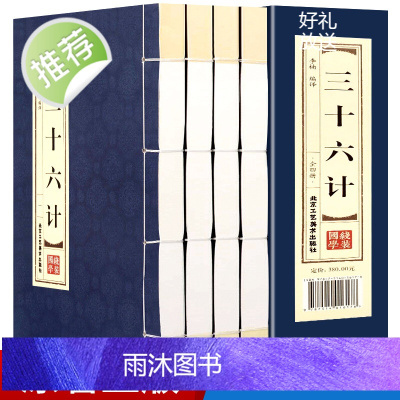 原著正版 线装三十六计 文白对照全4册 简体竖排注释白话译文典故按语锦囊古代兵法国学经典中国古代兵书兵法智慧谋略历史故事